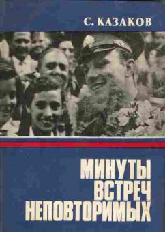 Книга Казаков С. Минуты встреч неповторимых, 11-1804, Баград.рф
